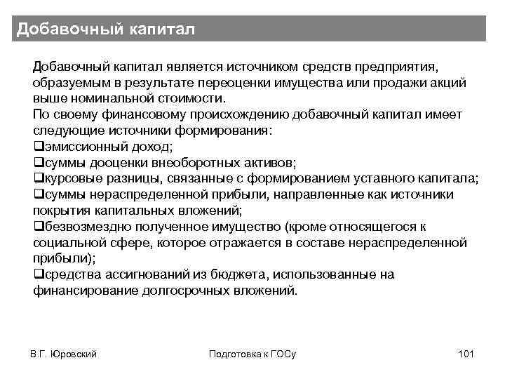 Добавочный капитал является источником средств предприятия, образуемым в результате переоценки имущества или продажи акций