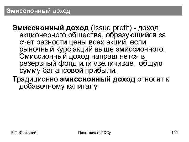 Эмиссионный доход (Issue profit) - доход акционерного общества, образующийся за счет разности цены всех