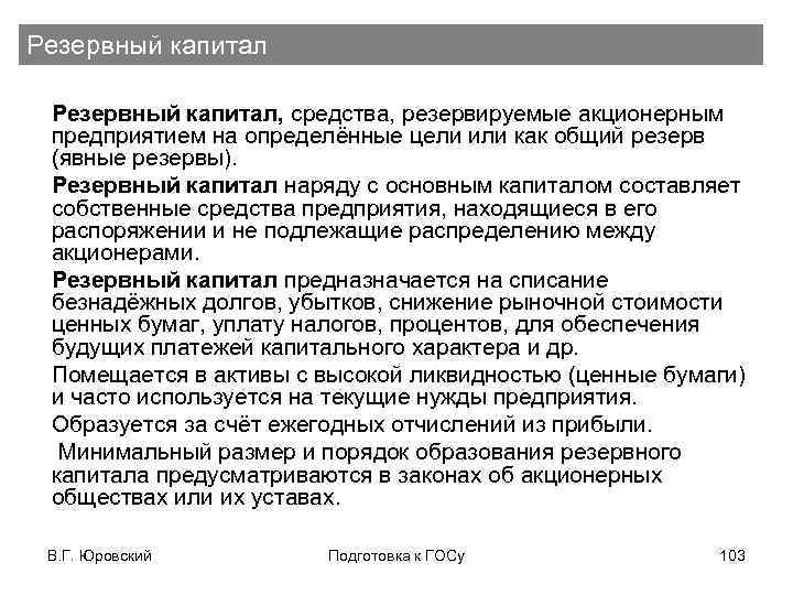 Резервный капитал, средства, резервируемые акционерным предприятием на определённые цели или как общий резерв (явные