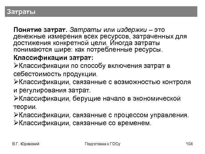 Затраты Понятие затрат. Затраты или издержки – это денежные измерения всех ресурсов, затраченных для