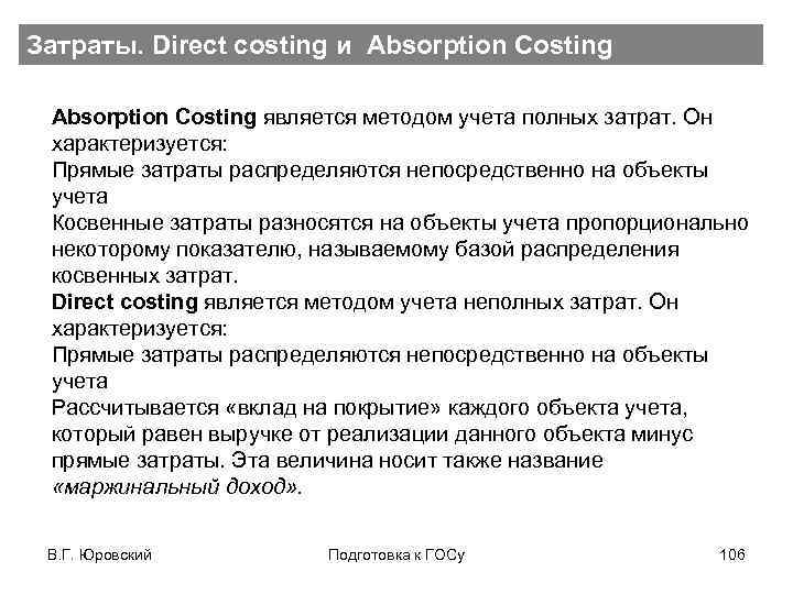 Затраты. Direct costing и Absorption Costing является методом учета полных затрат. Он характеризуется: Прямые