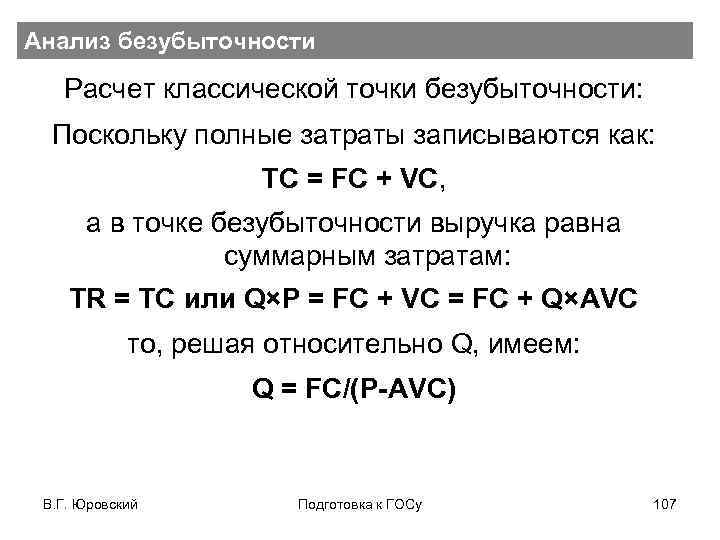 Анализ безубыточности Расчет классической точки безубыточности: Поскольку полные затраты записываются как: TC = FC