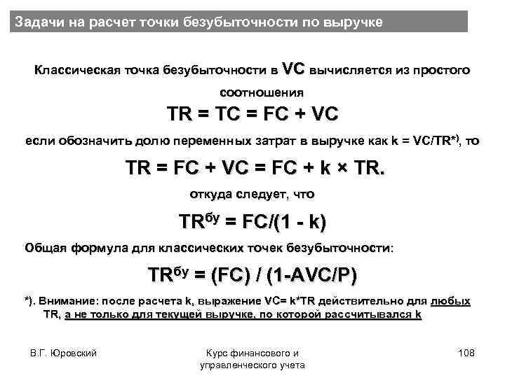 Задачи на расчет точки безубыточности по выручке Классическая точка безубыточности в VC вычисляется из