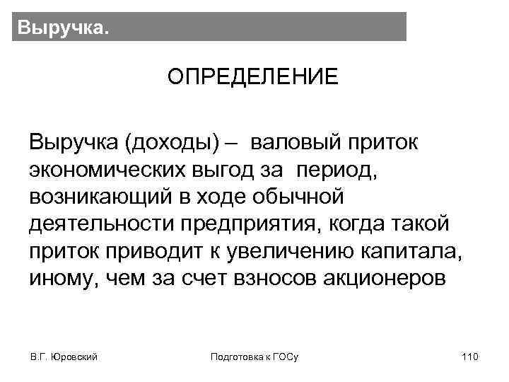 Выручка. ОПРЕДЕЛЕНИЕ Выручка (доходы) – валовый приток экономических выгод за период, возникающий в ходе