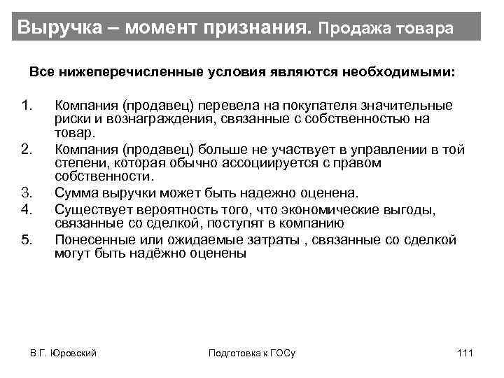 Выручка – момент признания. Продажа товара Все нижеперечисленные условия являются необходимыми: 1. Компания (продавец)