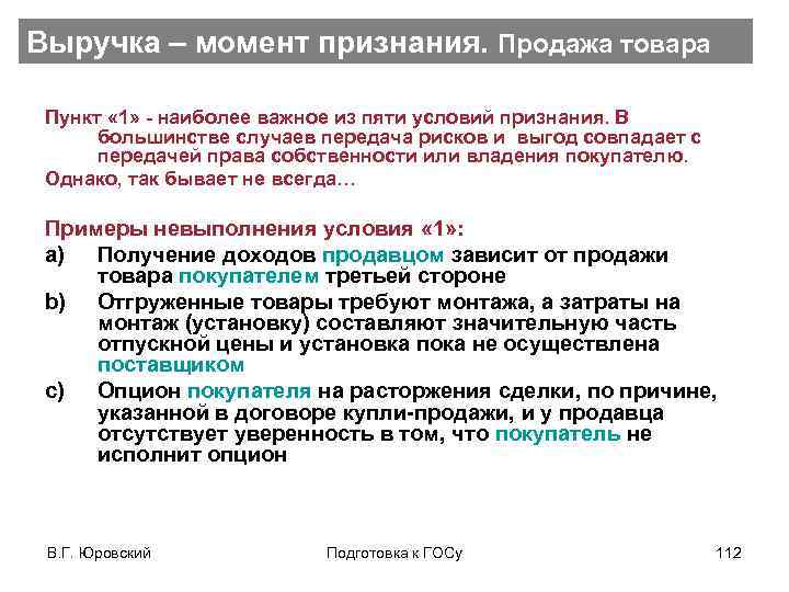 Выручка – момент признания. Продажа товара Пункт « 1» - наиболее важное из пяти
