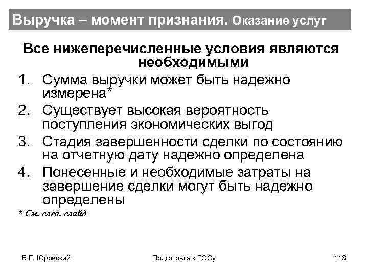 Выручка – момент признания. Оказание услуг Все нижеперечисленные условия являются необходимыми 1. Сумма выручки
