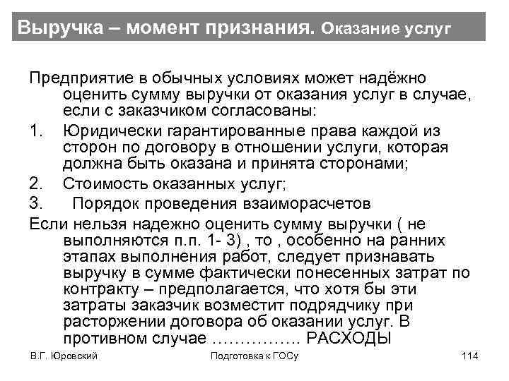 Выручка – момент признания. Оказание услуг Предприятие в обычных условиях может надёжно оценить сумму