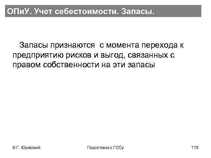 ОПи. У. Учет себестоимости. Запасы признаются с момента перехода к предприятию рисков и выгод,