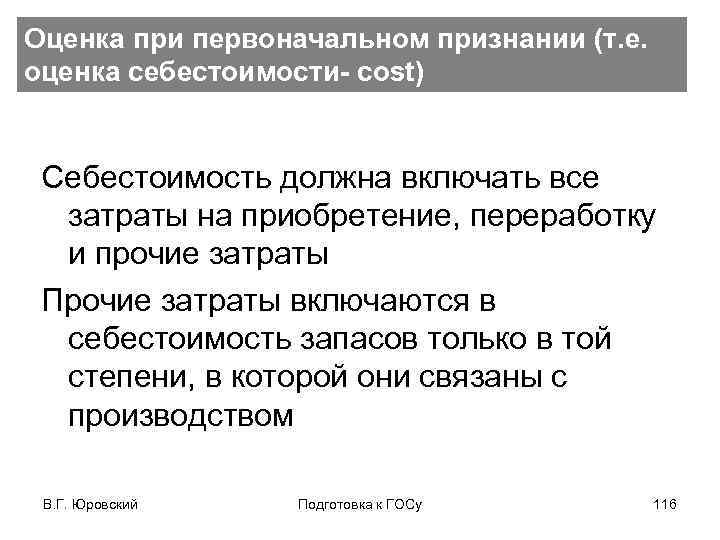 Оценка при первоначальном признании (т. е. оценка себестоимости- cost) Себестоимость должна включать все затраты