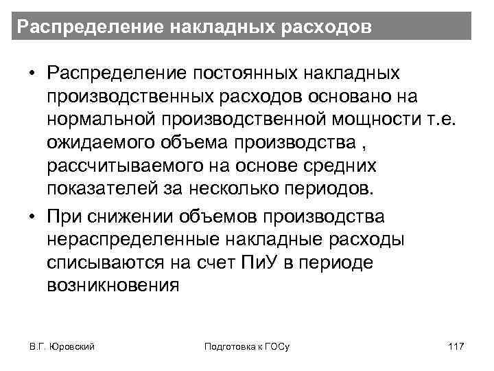 Распределение накладных расходов • Распределение постоянных накладных производственных расходов основано на нормальной производственной мощности