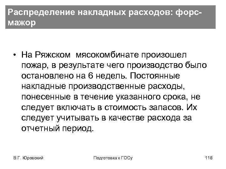Распределение накладных расходов: форсмажор • На Ряжском мясокомбинате произошел пожар, в результате чего производство