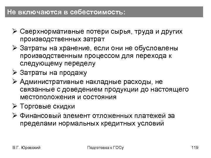 Не включаются в себестоимость: Ø Сверхнормативные потери сырья, труда и других производственных затрат Ø