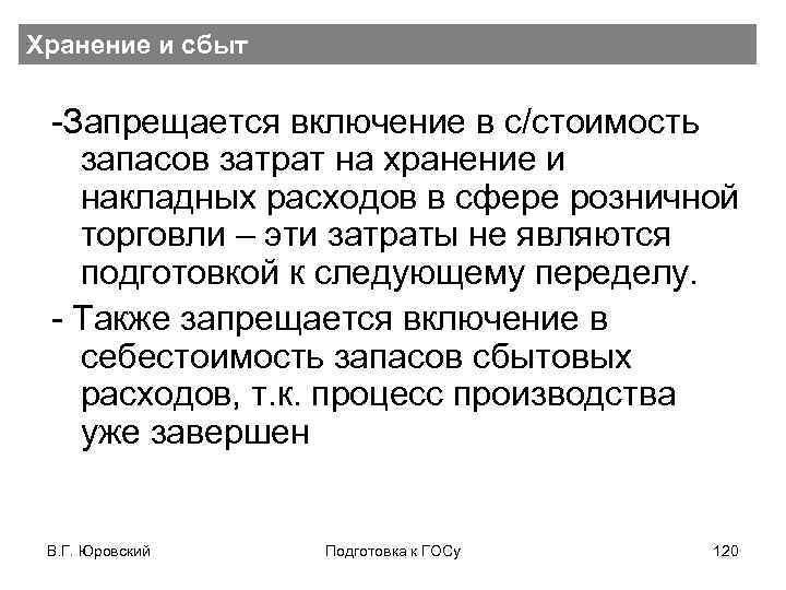 Хранение и сбыт -Запрещается включение в с/стоимость запасов затрат на хранение и накладных расходов