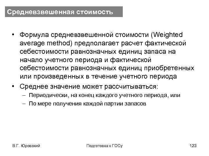 Средневзвешенная стоимость • Формула средневзвешенной стоимости (Weighted average method) предполагает расчет фактической себестоимости равнозначных