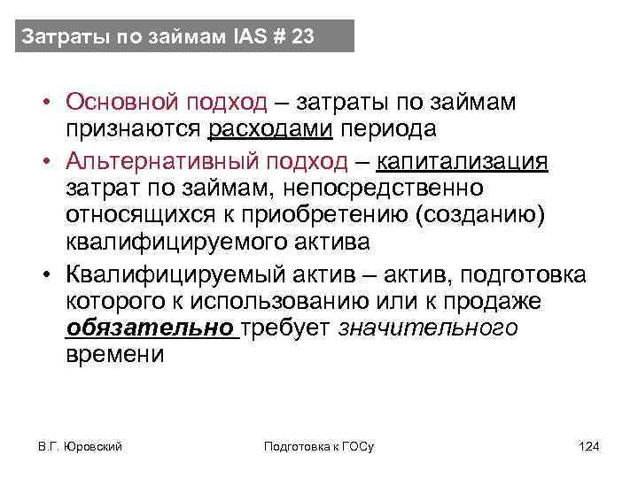 Затраты по займам IAS # 23 • Основной подход – затраты по займам признаются