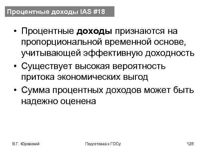 Процентные доходы IAS #18 • Процентные доходы признаются на пропорциональной временной основе, учитывающей эффективную