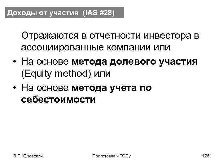 Доходы от участия (IAS #28) Отражаются в отчетности инвестора в ассоциированные компании или •