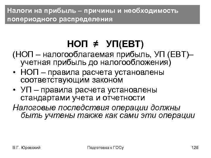 Налоги на прибыль – причины и необходимость попериодного распределения НОП ≠ УП(ЕВТ) (НОП –