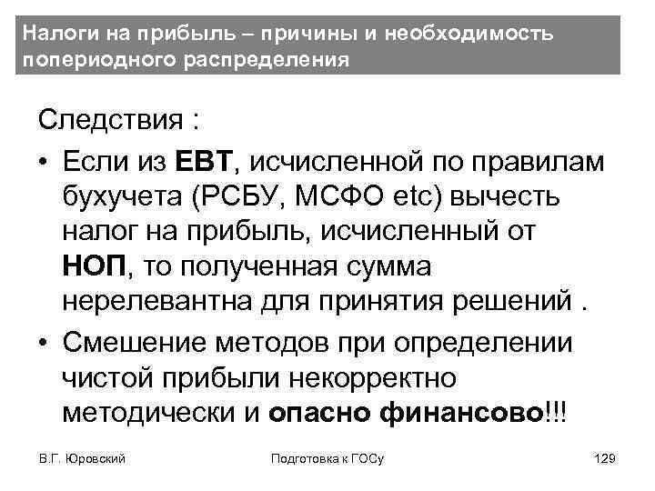 Налоги на прибыль – причины и необходимость попериодного распределения Следствия : • Если из