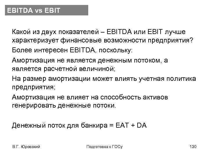 EBITDA vs EBIT Какой из двух показателей – EBITDA или EBIT лучше характеризует финансовые