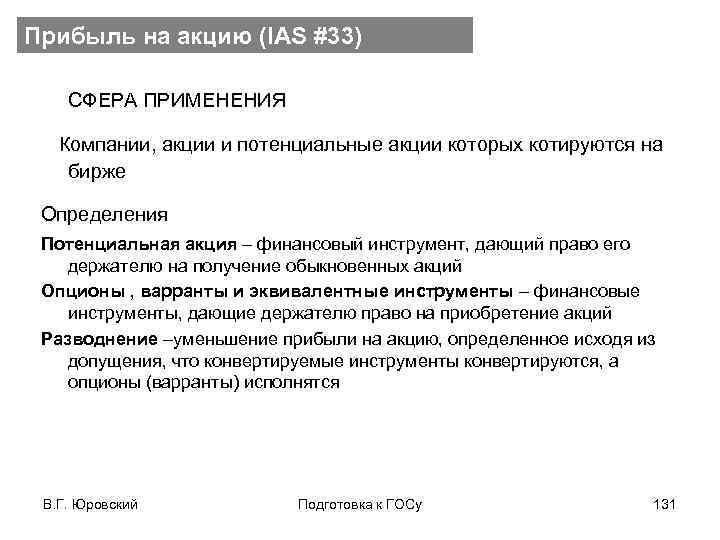 Прибыль на акцию (IAS #33) СФЕРА ПРИМЕНЕНИЯ Компании, акции и потенциальные акции которых котируются
