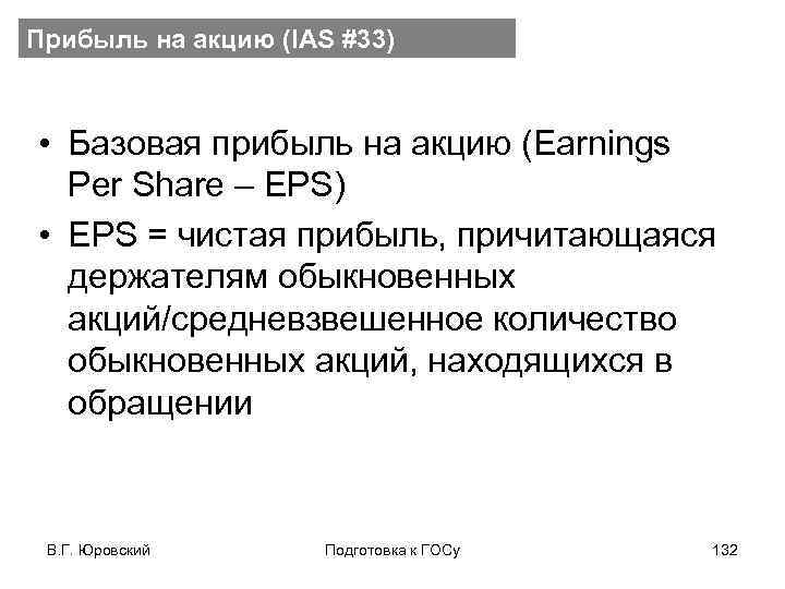 Прибыль на акцию (IAS #33) • Базовая прибыль на акцию (Earnings Per Share –