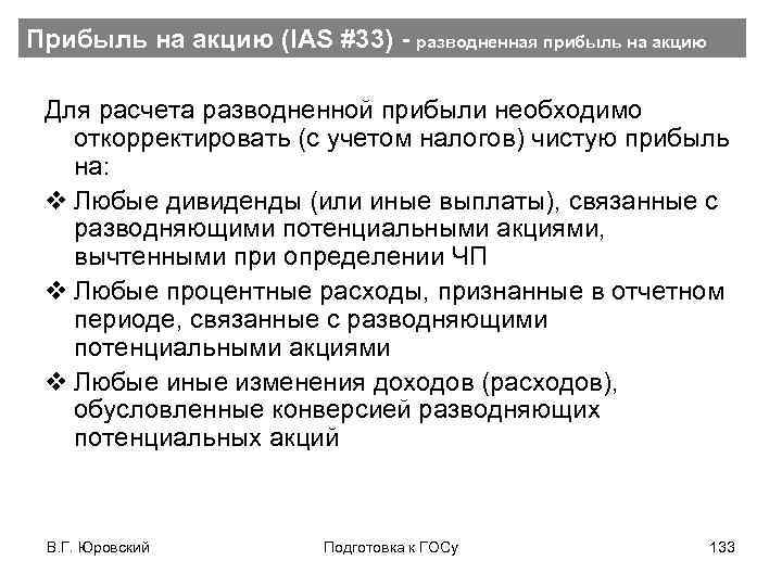 Прибыль на акцию (IAS #33) - разводненная прибыль на акцию Для расчета разводненной прибыли