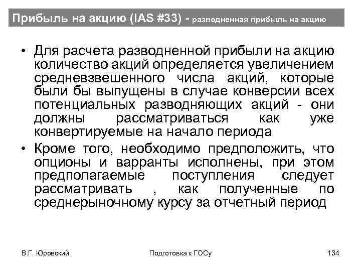 Прибыль на акцию (IAS #33) - разводненная прибыль на акцию • Для расчета разводненной