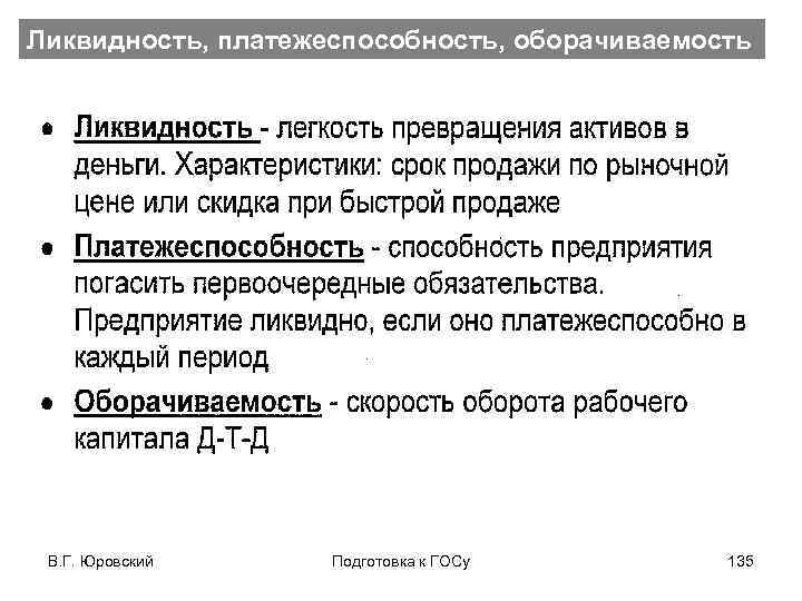 Ликвидность, платежеспособность, оборачиваемость В. Г. Юровский Подготовка к ГОСу 135 