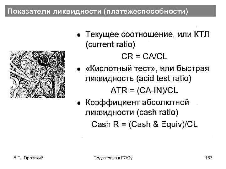 Показатели ликвидности (платежеспособности) В. Г. Юровский Подготовка к ГОСу 137 