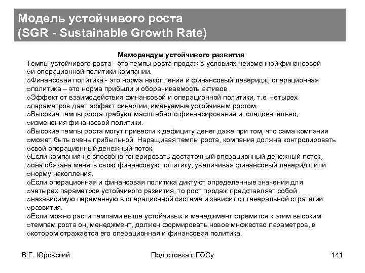 Модель устойчивого роста (SGR - Sustainable Growth Rate) Меморандум устойчивого развития Темпы устойчивого роста