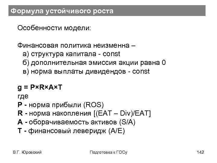 Формула устойчивого роста Особенности модели: Финансовая политика неизменна – а) структура капитала - const