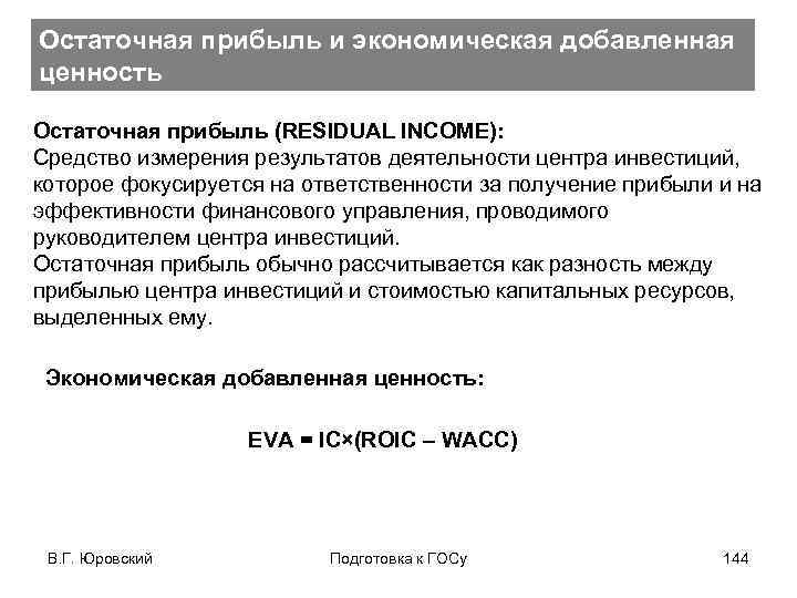Остаточная прибыль и экономическая добавленная ценность Остаточная прибыль (RESIDUAL INCOME): Средство измерения результатов деятельности