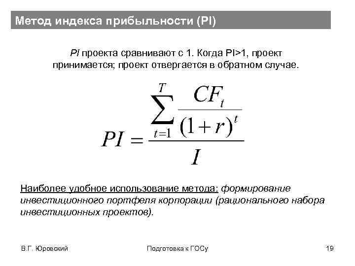 Метод индекса прибыльности (PI) PI проекта сравнивают с 1. Когда PI>1, проект принимается; проект