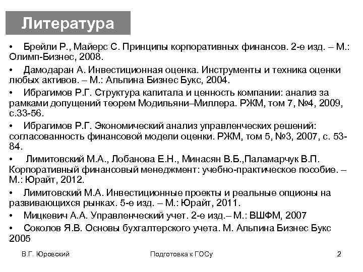 Литература • Брейли Р. , Майерс С. Принципы корпоративных финансов. 2 -е изд. –