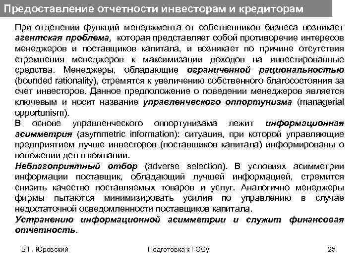 Предоставление отчетности инвесторам и кредиторам При отделении функций менеджмента от собственников бизнеса возникает агентская