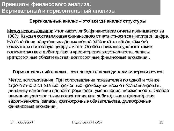 Принципы финансового анализа. Вертикальный и горизонтальный анализы Вертикальный анализ – это всегда анализ структуры