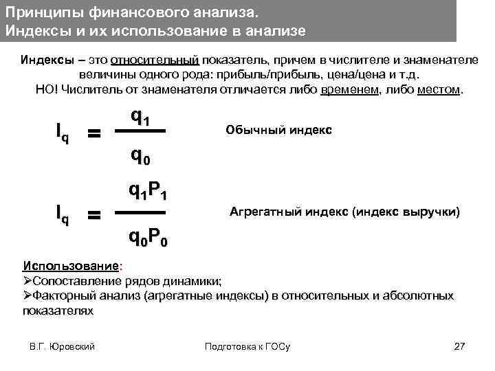 Принципы финансового анализа. Индексы и их использование в анализе Индексы – это относительный показатель,