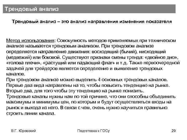 Трендовый анализ – это анализ направления изменения показателя Метод использования: Совокупность методов применяемых при