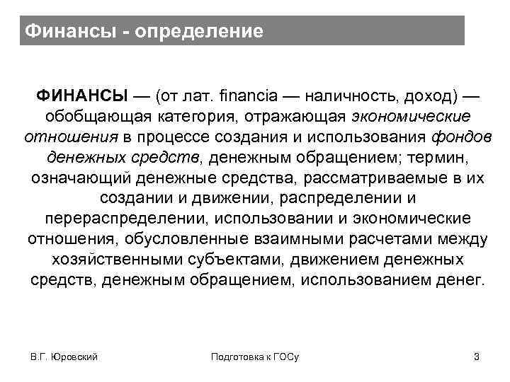Финансы - определение ФИНАНСЫ — (от лат. financia — наличность, доход) — обобщающая категория,