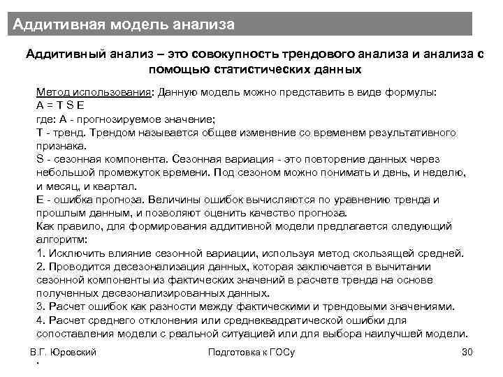 Аддитивная модель анализа Аддитивный анализ – это совокупность трендового анализа и анализа с помощью