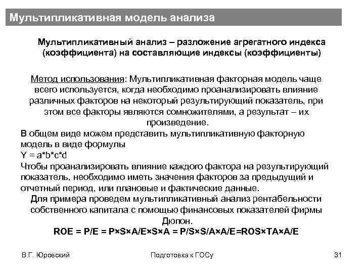 Мультипликативная модель анализа Мультипликативный анализ – разложение агрегатного индекса (коэффициента) на составляющие индексы (коэффициенты)