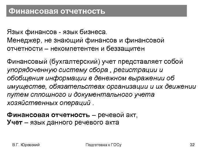 Финансовая отчетность Язык финансов - язык бизнеса. Менеджер, не знающий финансов и финансовой отчетности