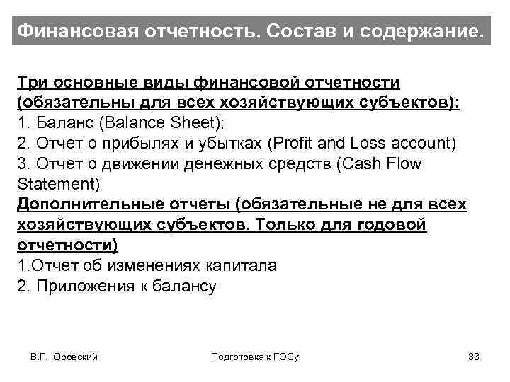 Финансовая отчетность. Состав и содержание. Три основные виды финансовой отчетности (обязательны для всех хозяйствующих