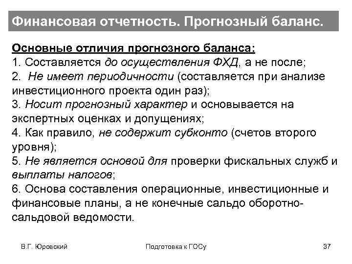 Финансовая отчетность. Прогнозный баланс. Основные отличия прогнозного баланса: 1. Составляется до осуществления ФХД, а