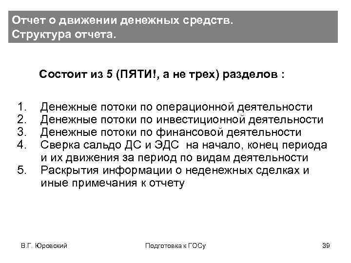 Отчет о движении денежных средств. Структура отчета. Состоит из 5 (ПЯТИ!, а не трех)