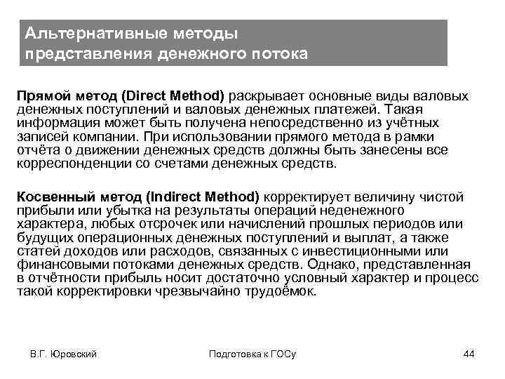 Альтернативные методы представления денежного потока Прямой метод (Direct Method) раскрывает основные виды валовых денежных