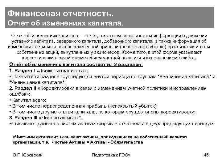 Финансовая отчетность. Отчет об изменениях капитала. Отчёт об изменениях капитала — отчёт, в котором
