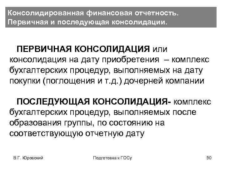Консолидированная финансовая отчетность. Первичная и последующая консолидации. ÜПЕРВИЧНАЯ КОНСОЛИДАЦИЯ или консолидация на дату приобретения
